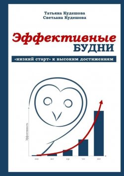 Книга "Эффективные будни. «Низкий старт» к высоким достижениям" – Т. М. Кудешова, Кудешова С.