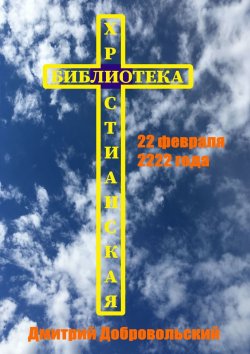 Книга "22 февраля 2222 года" – Дмитрий Добровольский