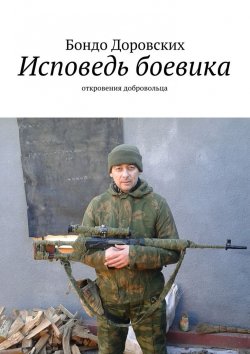 Книга "Исповедь боевика. откровения добровольца" – Бондо Доровских