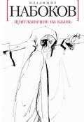 Книга "Приглашение на казнь" (Владимир Набоков, Владимир Дмитриевич Набоков, 1936)