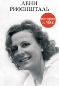 Книга "Лени Рифеншталь" (Белогорцева Евгения, 2015)