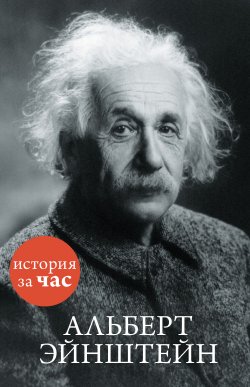 Книга "Альберт Эйнштейн" {История за час} – Сергей Иванов, 2015
