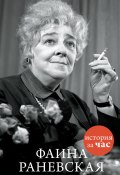 Книга "Фаина Раневская" (Белогорцева Евгения, 2015)