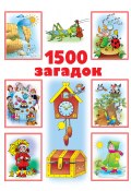 1500 загадок (Дмитриева Валентина, 2013)