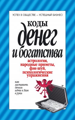 Книга "Коды денег и богатства" – Вера Надеждина, 2010