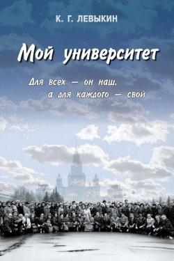 Книга "Мой университет: Для всех – он наш, а для каждого – свой" – Константин Левыкин, 2006