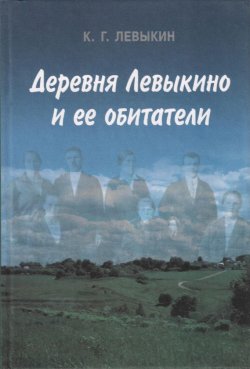 Книга "Деревня Левыкино и ее обитатели" – Константин Левыкин, 2002