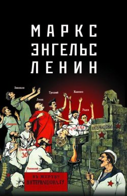Книга "Маркс – Энгельс – Ленин" – Е. Мельников, 2013