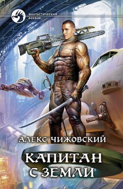 Книга "Капитан с Земли" {Инженер с Земли} – Алекс Чижовский, 2013