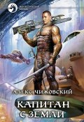 Книга "Капитан с Земли" (Чижовский Алексей, 2013)
