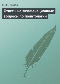 Книга "Ответы на экзаменационные вопросы по политологии" – Николай Лучков, 2009