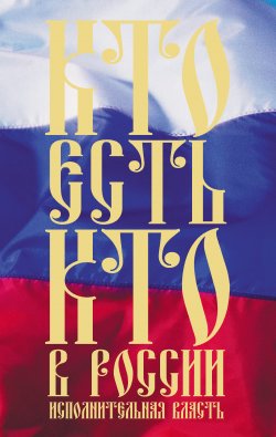Книга "Кто есть кто в России. Исполнительная власть" – Щеголев Константин, 2010