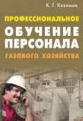 Профессиональное обучение персонала газового хозяйства (Кязимов Карл, 2008)
