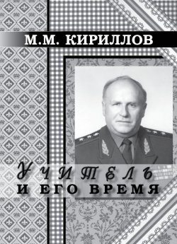 Книга "Учитель и его время" – михаил кириллов, 2000