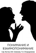 Понимание и взаимопонимание (Вера Семенова, Татьяна Огородникова, Эмиль Костин, 2013)