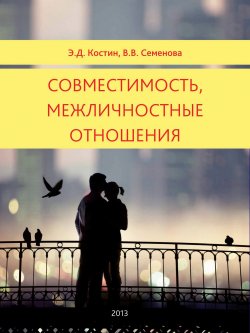 Книга "Совместимость, межличностные отношения" – Эмиль Костин, Вера Семенова, 2012