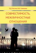 Совместимость, межличностные отношения (Эмиль Костин, Вера Семенова, 2012)