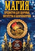 Книга "Магия предметов для здоровья, богатства и благополучия" (Соколова Антонина, 2013)