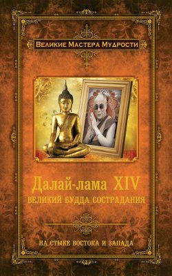 Книга "Далай-лама XIV. Великий Будда Сострадания" – Джейкобс Алан, 2013