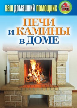 Книга "Печи и камины в доме" {Ваш домашний помощник} – Сергей Кашин, 2013