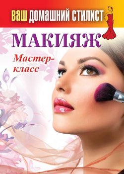 Книга "Макияж. Мастер-класс" {Ваш домашний стилист} – Сергей Кашин, 2013