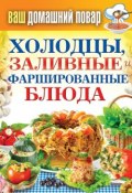 Холодцы, заливные и фаршированные блюда. 1000 лучших рецептов (Кашин Сергей, 2013)