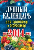Лунный календарь для садовода и огородника на 2014 год (Евгения Михайлова, 2013)