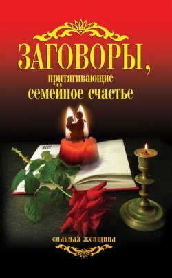 Книга "Заговоры, притягивающие семейное счастье" {Сильная женщина} – Антонина Соколова, 2013