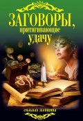 Книга "Заговоры, притягивающие удачу" (Соколова Антонина, 2013)