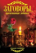 Книга "Заговоры, притягивающие любимого" (Соколова Антонина, 2013)