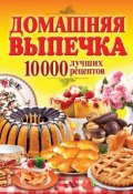 Домашняя выпечка. 10 000 лучших рецептов (Кашин Сергей, 2013)