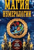 Книга "Магия нумерологии" (Соколова Антонина, 2013)