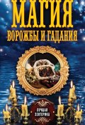 Книга "Магия ворожбы и гадания" (Соколова Антонина, 2013)