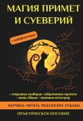 Книга "Магия примет и суеверий" (Соколова Антонина, 2017)
