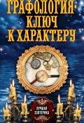 Книга "Графология – ключ к характеру" (Соколова Антонина, 2013)