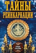 Книга "Тайны реинкарнации" (Соколова Антонина, 2013)