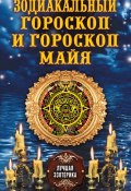 Книга "Зодиакальный гороскоп и гороскоп майя" (Соколова Антонина, 2013)