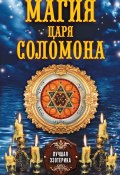 Книга "Магия царя Соломона" (Соколова Антонина, Степкина О., 2013)