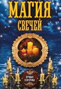 Книга "Магия свечей" (Соколова Антонина, 2013)