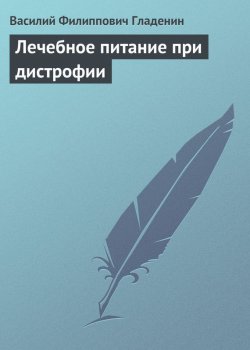 Книга "Лечебное питание при дистрофии" – Василий Гладенин, 2013
