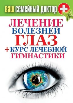 Книга "Лечение болезней глаз + курс лечебной гимнастики" {Ваш семейный доктор} – Сергей Кашин, 2013
