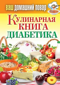Книга "Кулинарная книга диабетика" {Ваш домашний повар} – Сергей Кашин, 2013