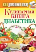 Книга "Кулинарная книга диабетика" (Кашин Сергей, 2013)