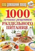 Книга "1000 лучших рецептов раздельного питания" (Кашин Сергей, 2013)