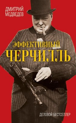 Книга "Эффективный Черчилль" – Дмитрий Медведев, 2013
