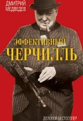 Эффективный Черчилль (Дмитрий Медведев, 2013)