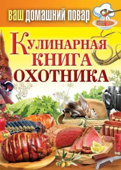 Книга "Кулинарная книга охотника" {Ваш домашний повар} – Сергей Кашин, 2013