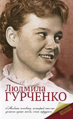 Книга "Людмила Гурченко" – Екатерина Мишаненкова, 2014