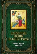 Блаженная Ксения Петербургская: Жизнь, чудеса, святыни (Елена Сергеева, 2011)