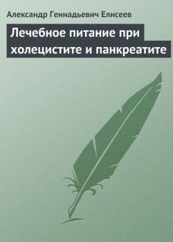 Книга "Лечебное питание при холецистите и панкреатите" – Александр Елисеев, 2013